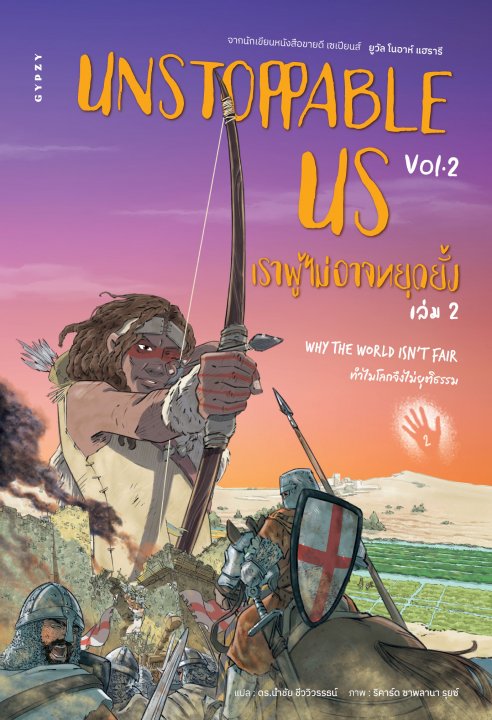 UNSTOPPABLE US เราผู้ไม่อาจหยุดยั้ง เล่ม 2 :ทำไมโลกจึงไม่ยุติธรรม