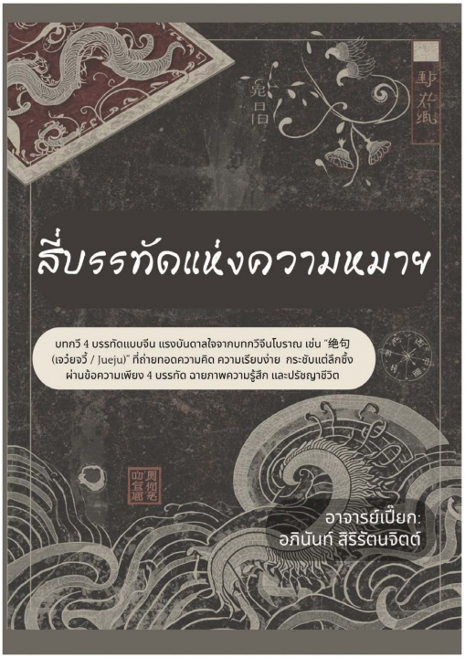 สี่บรรทัดแห่งความหมาย :100 บทกวี ที่ถ่ายทอดความคิด ความเรียบง่าย ฉายภาพความรู้สึกและปรัชญาชีวิต