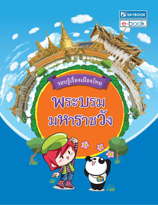 รอบรู้เมืองไทย พระบรมมหาราชวัง