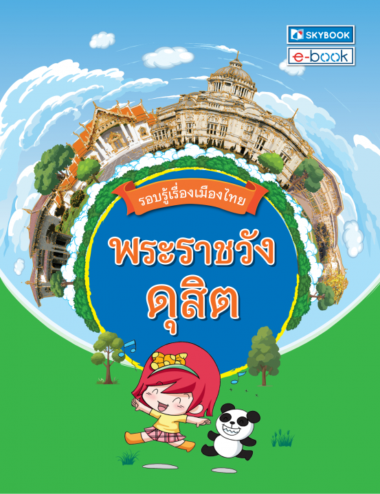 รอบรู้เมืองไทย พระราชวังดุสิต