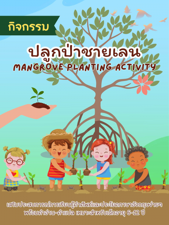 Mangrove Planting Activity กิจกรรมปลูกป่าชายเลน