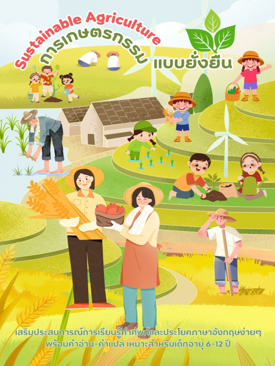 Sustainable Agriculture การเกษตรกรรมแบบยั่งยืน