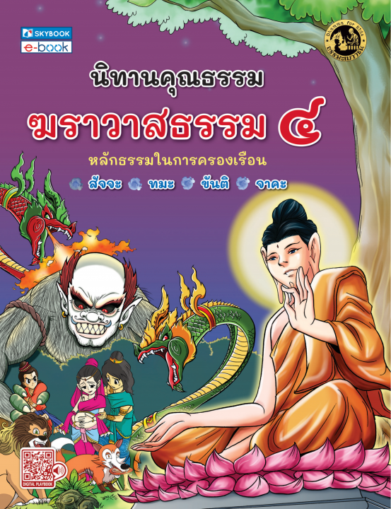 นิทานคุณธรรม ฆราวาสธรรม ๔ :หลักธรรมในการครองเรือน