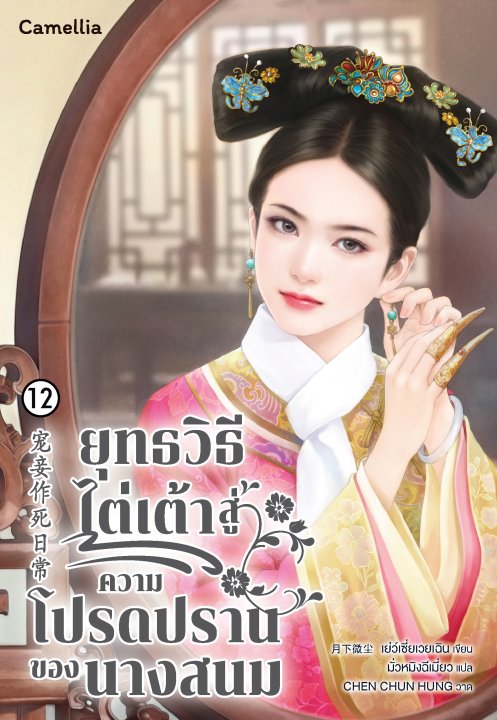 ยุทธวิธีไต่เต้าสู่ความโปรดปรานของนางสนม เล่ม 12