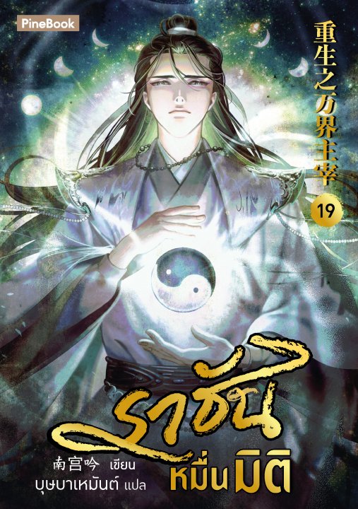 ราชันหมื่นมิติ เล่ม 19