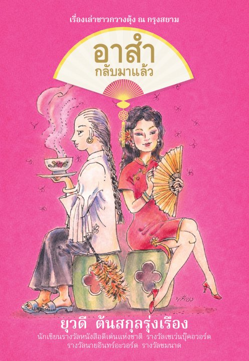 อาสำกลับมาแล้ว :เรื่องเล่าชาวกวางตุ้ง ณ กรุงสยาม