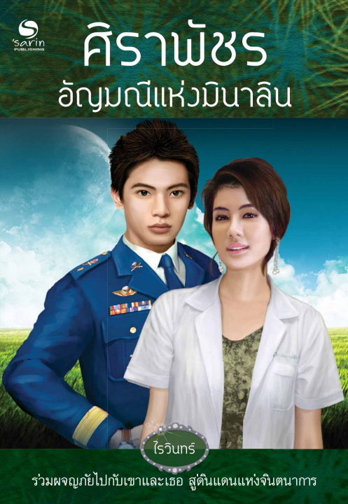 ศิราพัชร อัญมณีแห่งมินาลิน