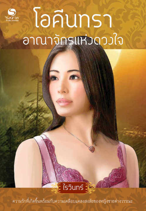 โอคีนทรา อาณาจักรแห่งดวงใจ