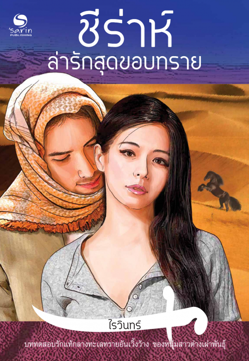 ชีร่าห์ :ล่ารักสุดขอบทราย
