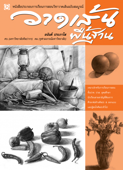 วาดเส้นพื้นฐาน :หนังสือประกอบการเรียนการสอนวิชาวาดเส้นฉบับสมบูรณ์