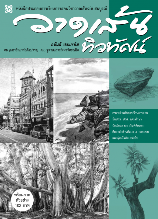 วาดเส้นทิวทัศน์ :หนังสือประกอบการเรียนการสอนวิชาวาดเส้น (ฉบับสมบูรณ์)