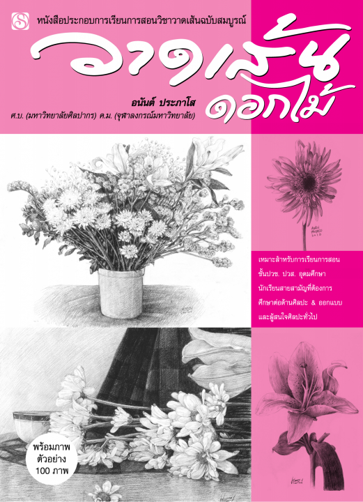วาดเส้นดอกไม้ :หนังสือประกอบการเรียนการสอนวิชาวาดเส้น (ฉบับสมบูรณ์)