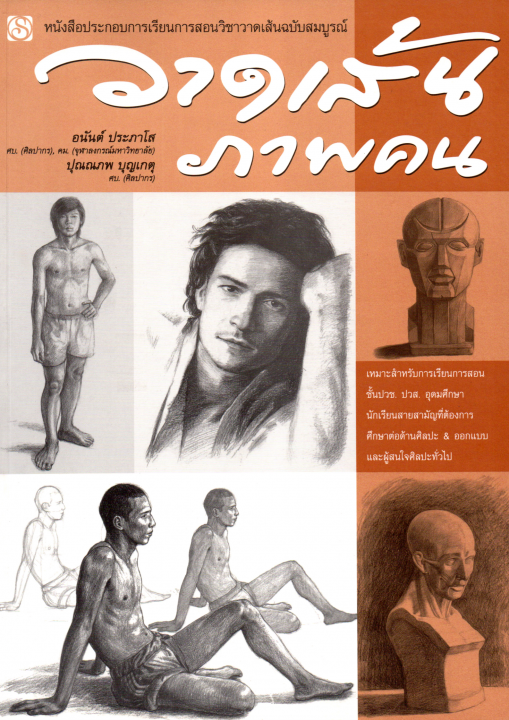 วาดเส้นภาพคน :หนังสือประกอบการเรียนการสอนวิชาวาดเส้น (ฉบับสมบูรณ์)