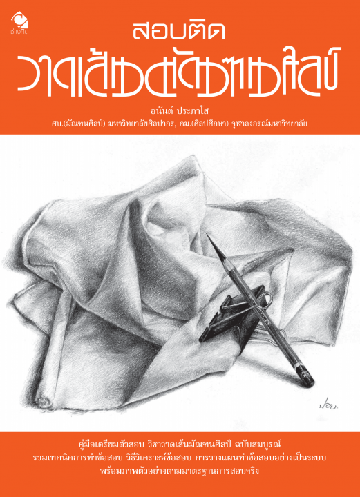 สอบติด วาดเส้นมัณฑนศิลป์