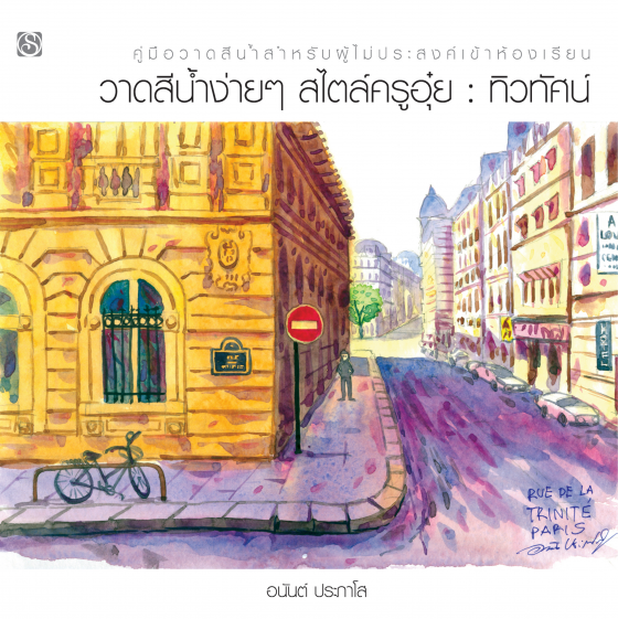 ทิวทัศน์ :วาดสีน้ำง่าย ๆ สไตล์ครูอุ๋ย