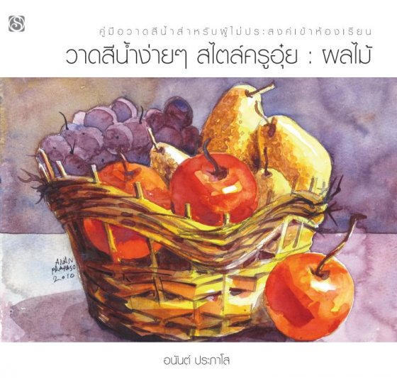 ผลไม้ :วาดสีน้ำง่าย ๆ สไตล์ครูอุ๋ย