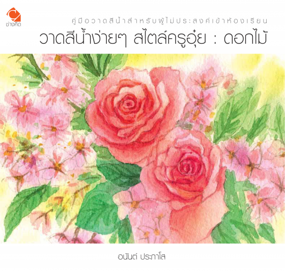 ดอกไม้ :วาดสีน้ำง่าย ๆ สไตล์ครูอุ๋ย