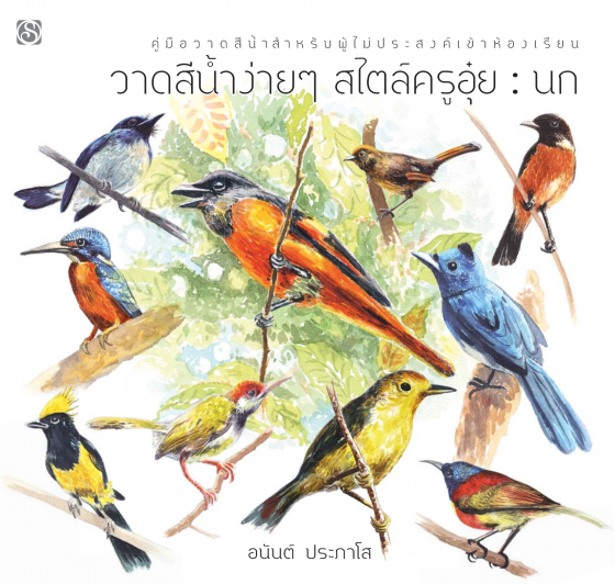 นก :วาดสีน้ำง่าย ๆ สไตล์ครูอุ๋ย