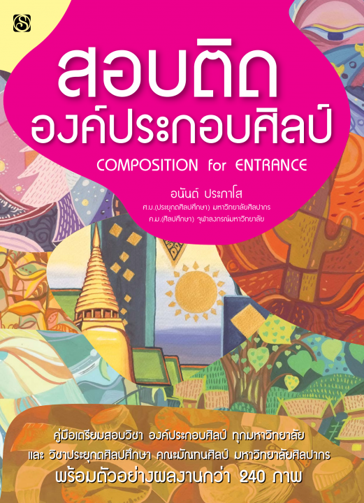 สอบติด องค์ประกอบศิลป์ (COMPOSITION FOR ENTRANCE)