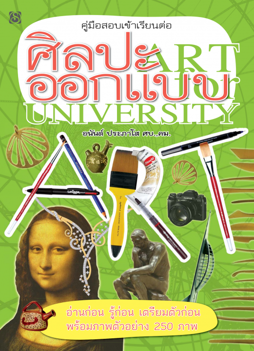 คู่มือสอบเข้าเรียนต่อ ศิลปะ-ออกแบบ (ART FOR UNIVERSITY)