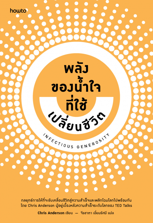 Infectious Generosity พลังของน้ำใจที่ใช้เปลี่ยนชีวิต