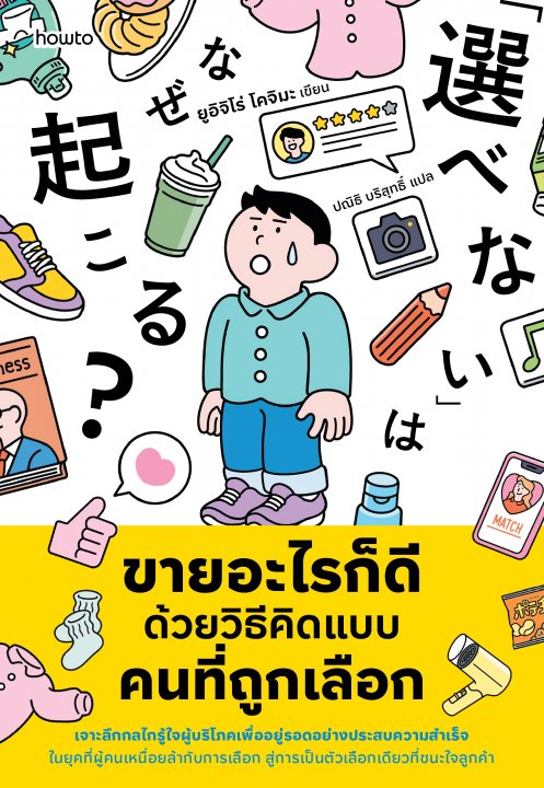 ขายอะไรก็ดี ด้วยวิธีคิดแบบคนที่ถูกเลือก