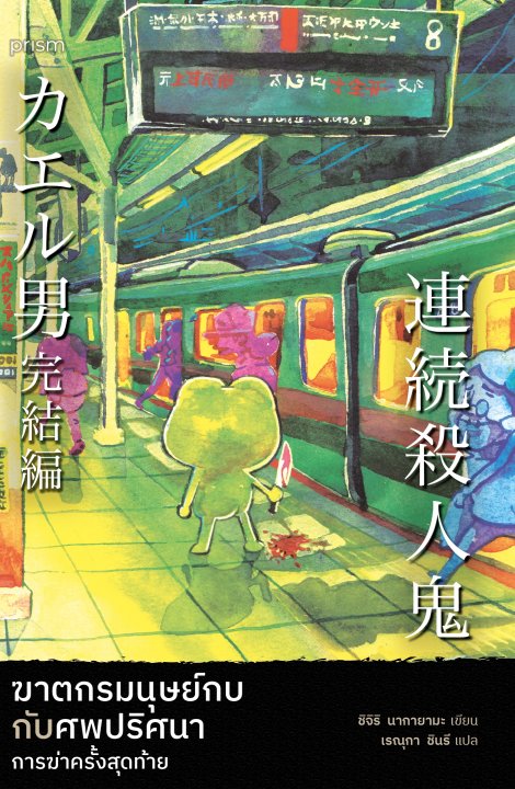 ฆาตกรมนุษย์กบกับศพปริศนา การฆ่าครั้งสุดท้าย