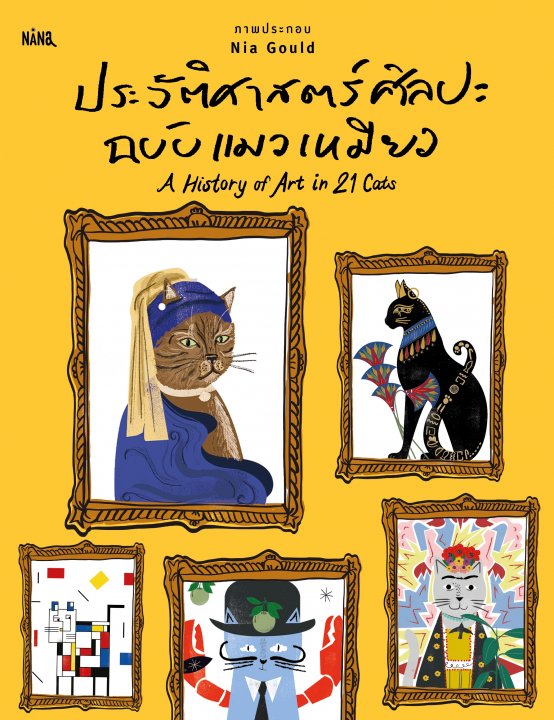 ประวัติศาสตร์ศิลปะฉบับแมวเหมียว