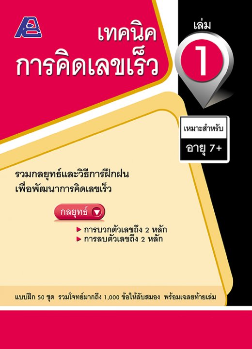 เทคนิคการคิดเลขเร็ว เล่ม 1