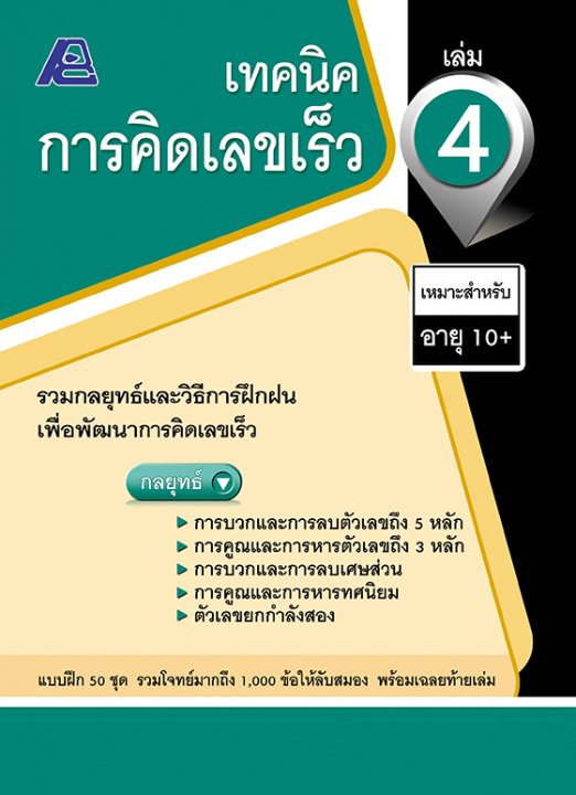 เทคนิคการคิดเลขเร็ว เล่ม 4