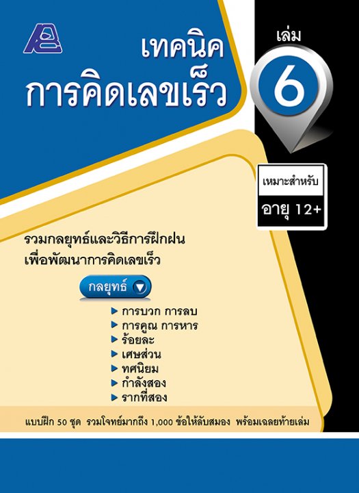 เทคนิคการคิดเลขเร็ว เล่ม 6