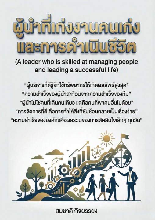 ผู้นำที่เก่งงานเก่งคนเก่งคิดและเก่งการดำเนินชีวิต
