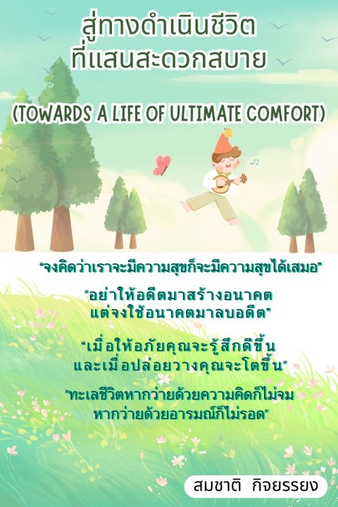 สู่ทางดำเนินชีวิตที่แสนสะดวกสบาย