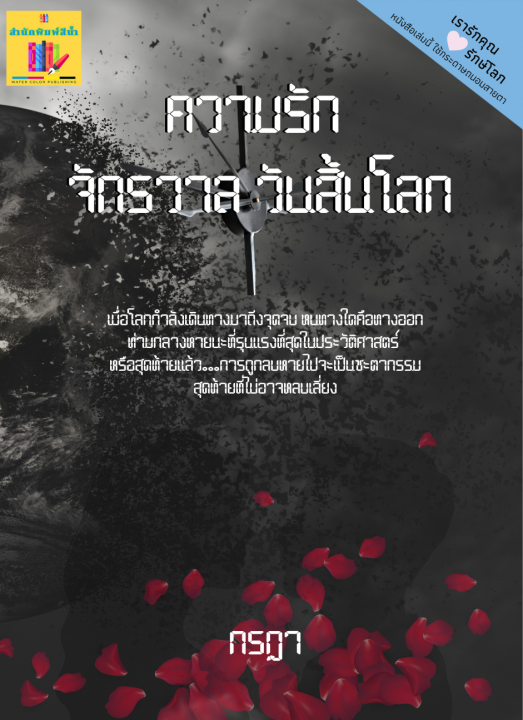 ความรัก จักรวาล วันสิ้นโลก