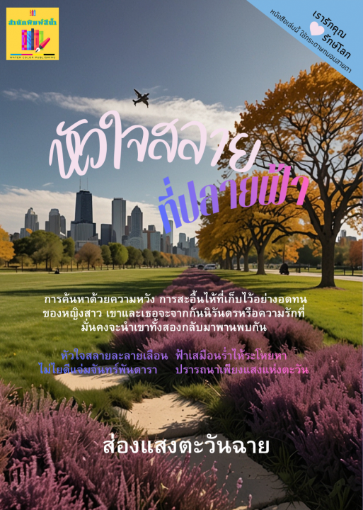 หัวใจสลายที่ปลายฟ้า