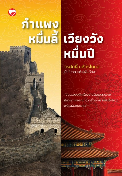 กำแพงหมื่นลี้ เวียงวังหมื่นปี