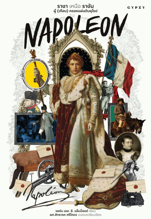 Napoleon ราชา เหนือ ราชัน ผู้ (เกือบ) ครองแผ่นดินยุโรป