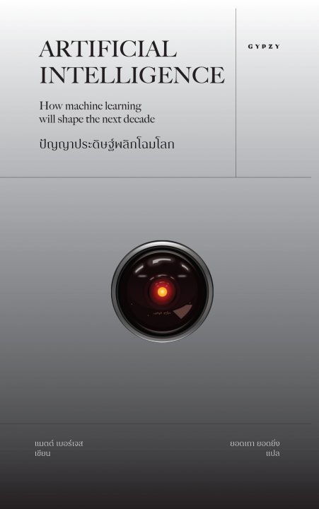ปัญญาประดิษฐ์พลิกโฉมโลก (Artificial Intelligence: How machine learning will shape the next decade)