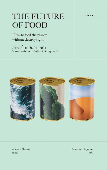อาหารโลกวันข้างหน้า : วิทยาศาสตร์แห่งการกินที่จะตัดสินมนุษยชาติ (THE FUTURE OF FOOD: How to feed the planet without destroying it)