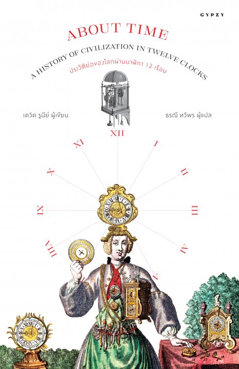 ประวัติย่อของโลกผ่านนาฬิกา 12 เรือน (About Time: A History of Civilization in Twelve Clocks)