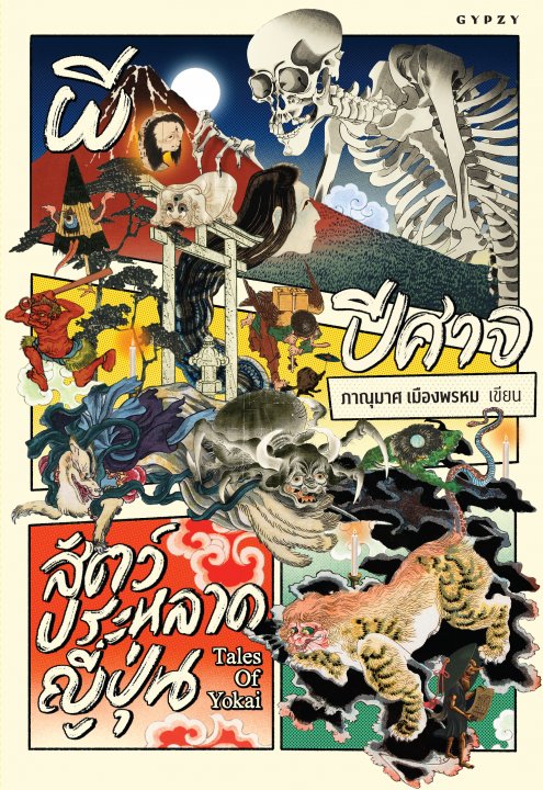 ผี ปีศาจ สัตว์ประหลาดญี่ปุ่น (Tales of Yokai)