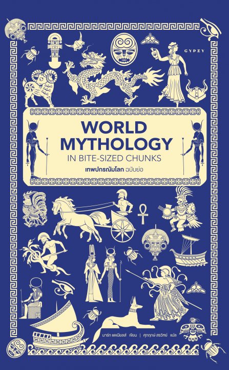 เทพปกรณัมโลกฉบับย่อ (World Mythology in Bite-Sized Chunks)