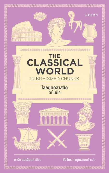 โลกยุคคลาสสิกฉบับย่อ (Classical World in Bite-Sized Chunks)