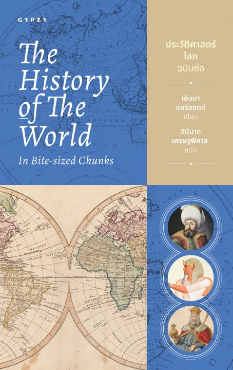 ประวัติศาสตร์โลก ฉบับย่อ (The History of the World in Bite-Sized Chunks)