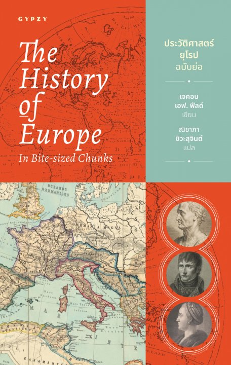 ประวัติศาสตร์ยุโรป ฉบับย่อ (The History of Europe in Bite-Sized Chunks)