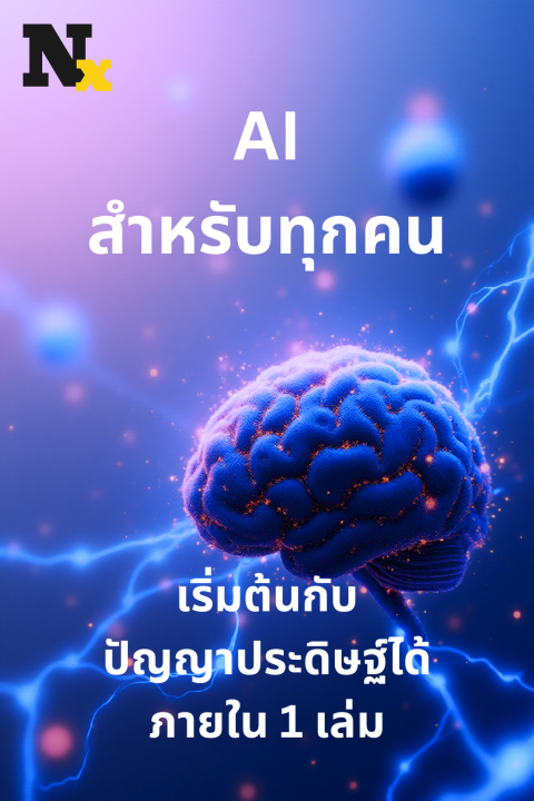 AI สำหรับทุกคน เริ่มต้นกับปัญญาประดิษฐ์ได้ภายใน 1 เล่ม