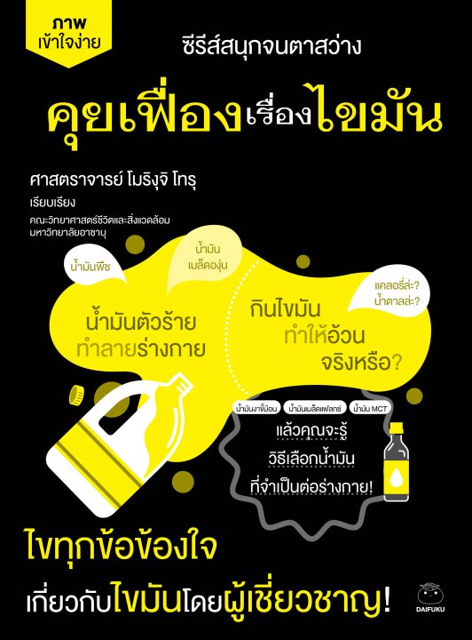 คุยเฟื่องเรื่องไขมัน :ซีรี่ย์สนุกจนตาสว่าง