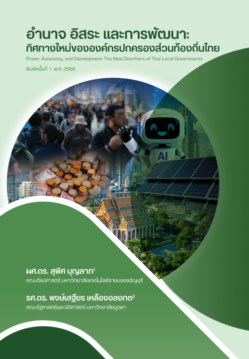 อำนาจ อิสระ และการพัฒนา :ทิศทางใหม่ขององค์กรปกครองส่วนท้องถิ่นไทย