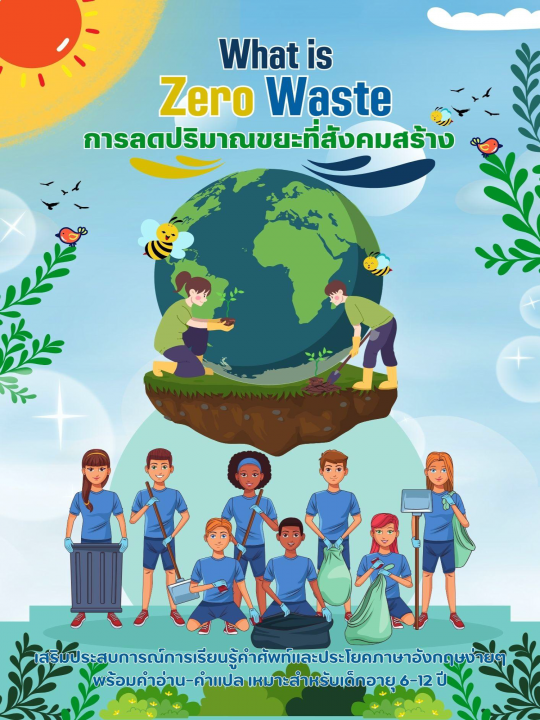What is Zero Waste การลดปริมาณขยะที่สังคมสร้าง