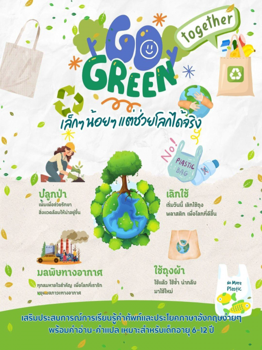 Go Green together เล็กๆน้อยๆแต่ช่วยโลกได้จริง